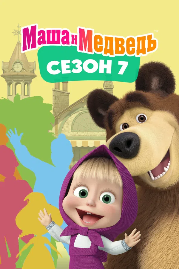 Xem Phim Cô Bé Siêu Quậy Và Chú Gấu Xiếc (Phần 7) Vietsub HD Online