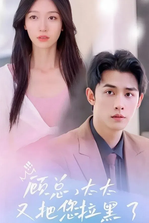 Xem Phim Cố Tổng, Phu Nhân Lại Chặn Anh Rồi Vietsub HD Online