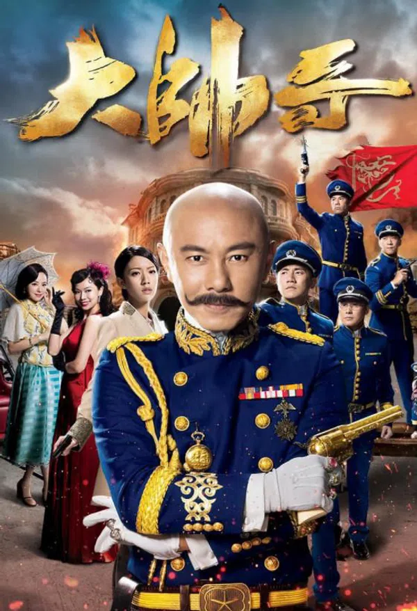 Poster phim Đại Soái Ca trên RoPhim