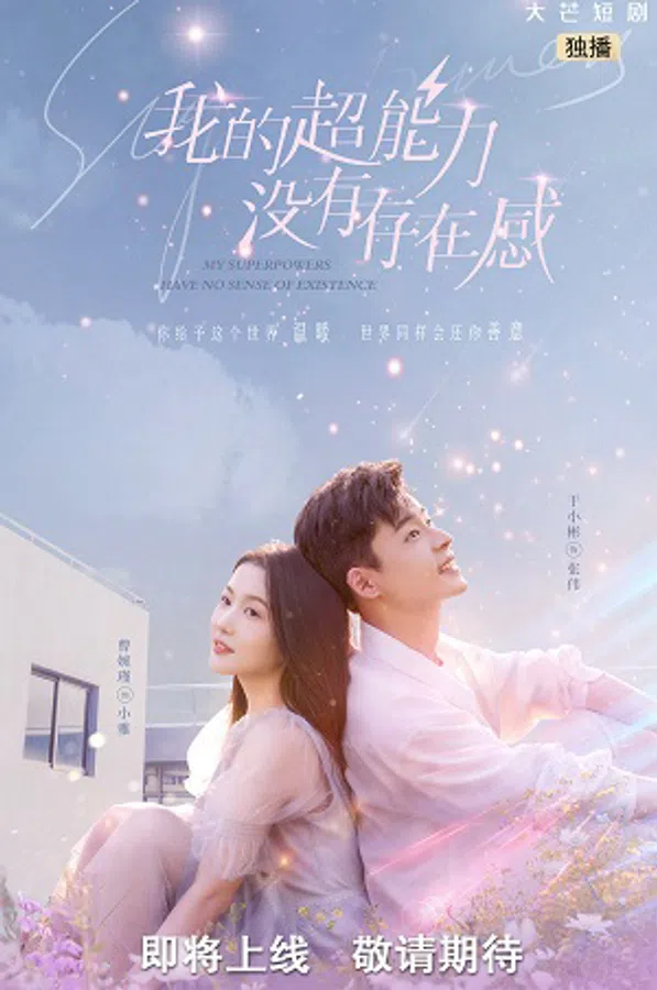 Poster phim Siêu Năng Lực Của Tôi Không có Cảm Giác Tồn Tại trên RoPhim