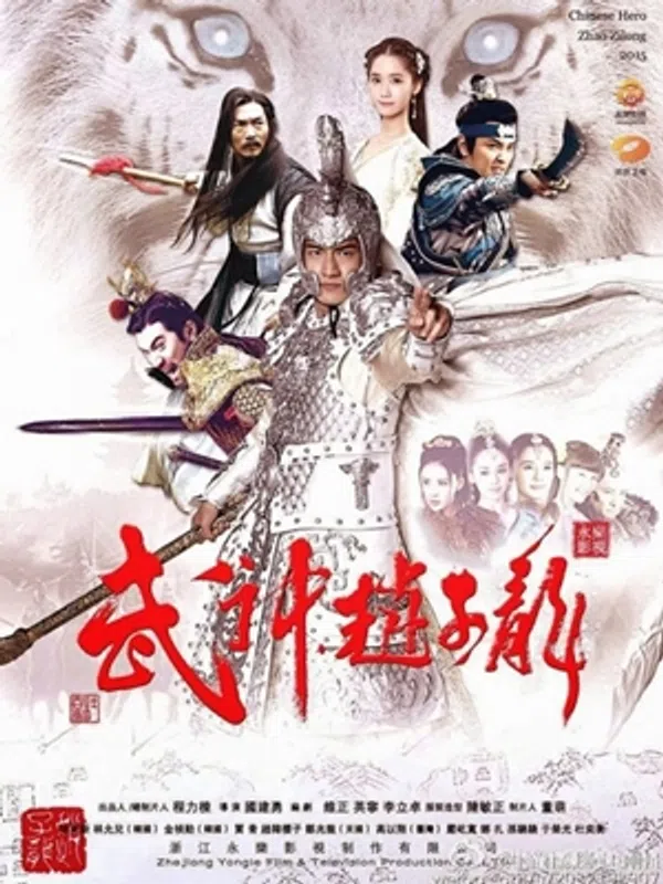 Poster phim Võ Thần Triệu Tử Long trên RoPhim